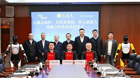 东湖高新区管委会、东阳光集团、 智元机器人签署战略合作协议